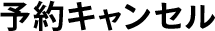 予約キャンセル